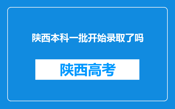 陕西本科一批开始录取了吗