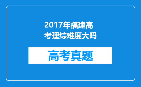 2017年福建高考理综难度大吗