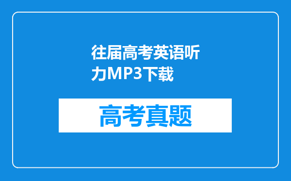 往届高考英语听力MP3下载