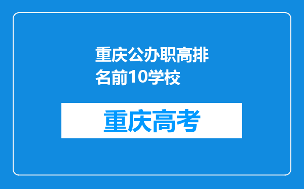 重庆公办职高排名前10学校