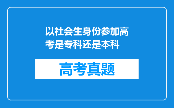 以社会生身份参加高考是专科还是本科