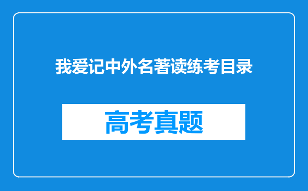 我爱记中外名著读练考目录