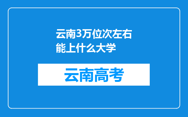 云南3万位次左右能上什么大学