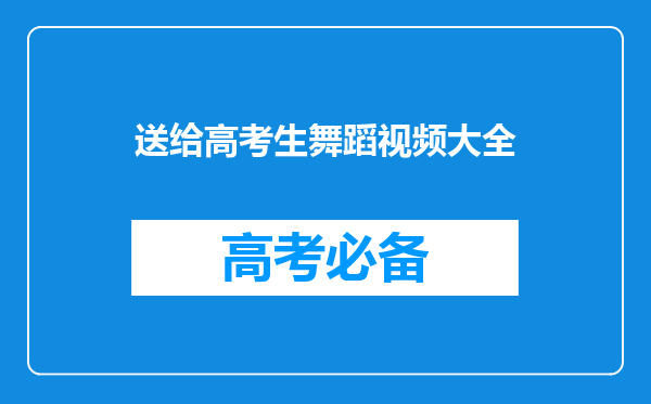 高考加分的舞蹈类型都有哪些?除了加分还有什么好处?