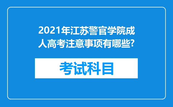 2021年江苏警官学院成人高考注意事项有哪些?