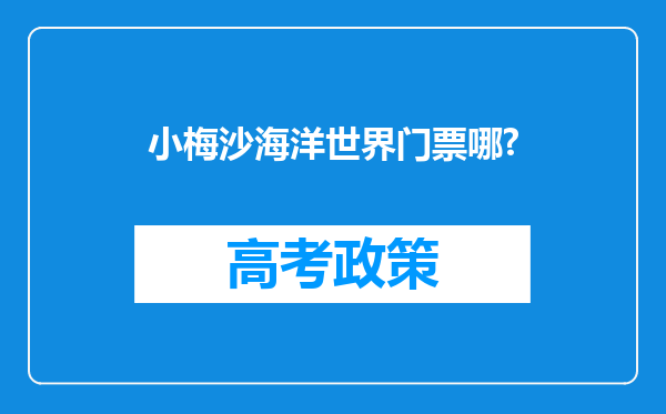 小梅沙海洋世界门票哪?