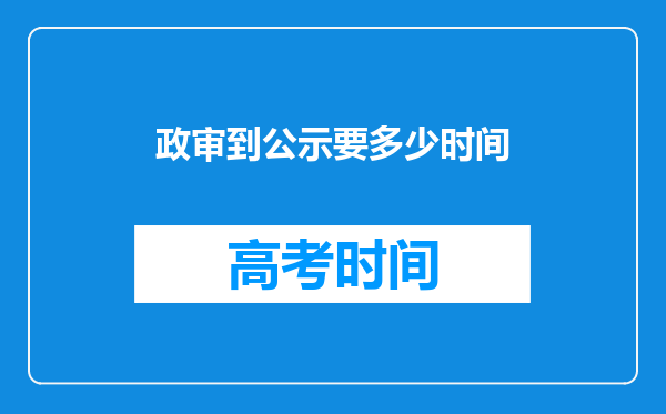 政审到公示要多少时间