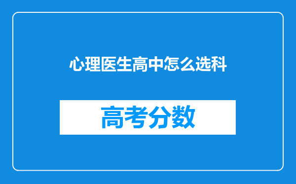 心理医生高中怎么选科