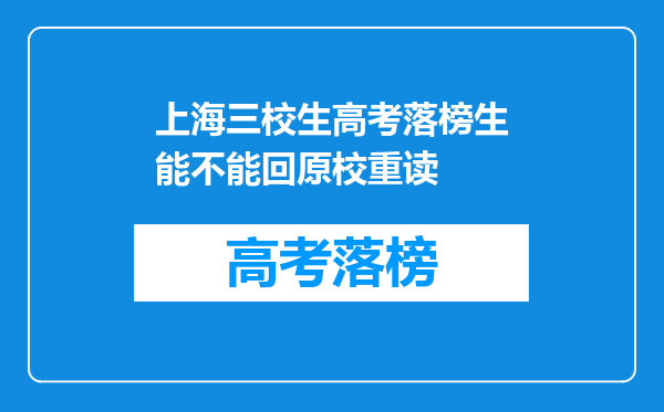 上海三校生高考落榜生能不能回原校重读