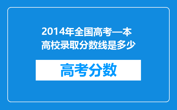 2014年全国高考—本高校录取分数线是多少