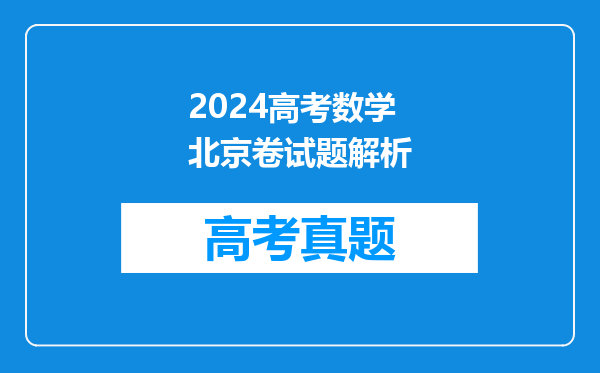 2024高考数学北京卷试题解析