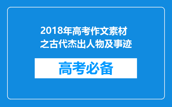 2018年高考作文素材之古代杰出人物及事迹