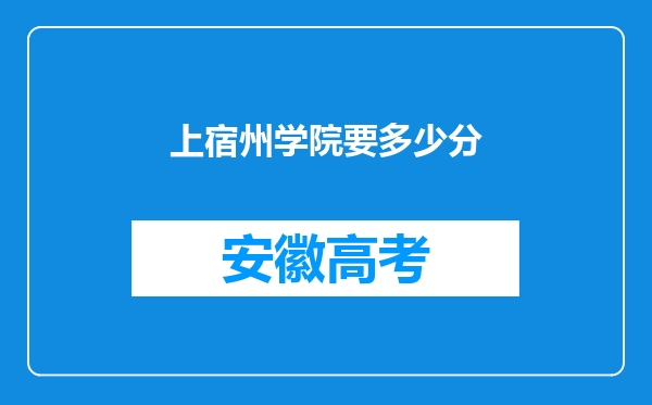 上宿州学院要多少分