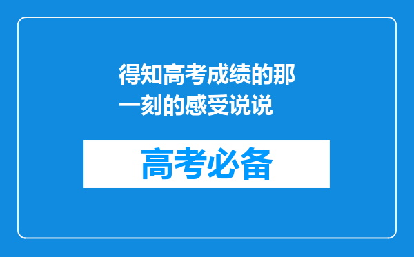 得知高考成绩的那一刻的感受说说