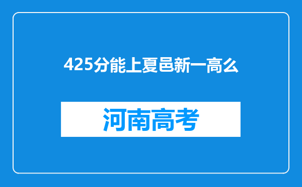 425分能上夏邑新一高么