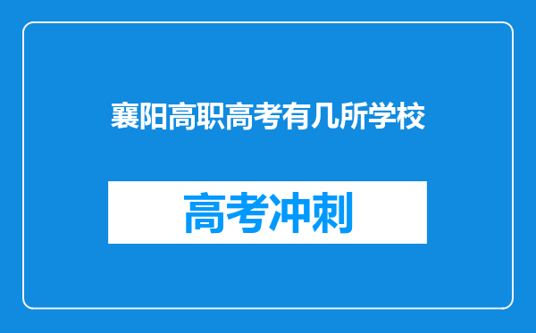 襄阳高职高考有几所学校