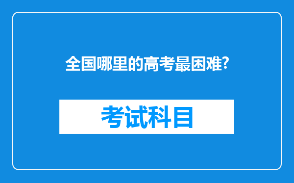 全国哪里的高考最困难?