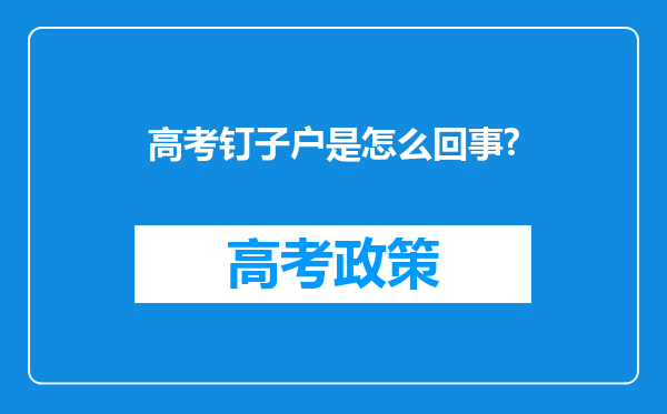 高考钉子户是怎么回事?