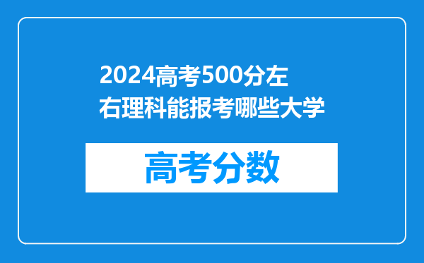 2024高考500分左右理科能报考哪些大学