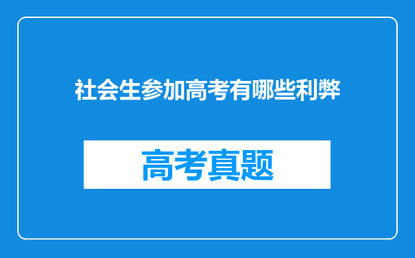 社会生参加高考有哪些利弊