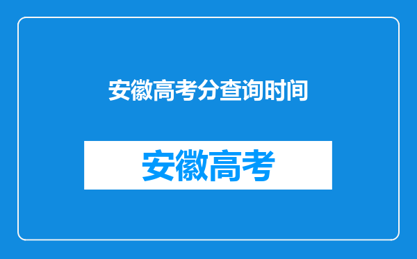 安徽高考分查询时间