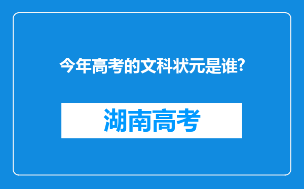 今年高考的文科状元是谁?