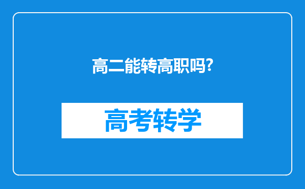 高二能转高职吗?