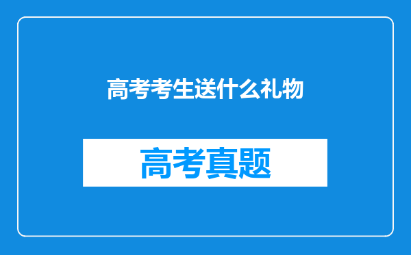 高考考生送什么礼物