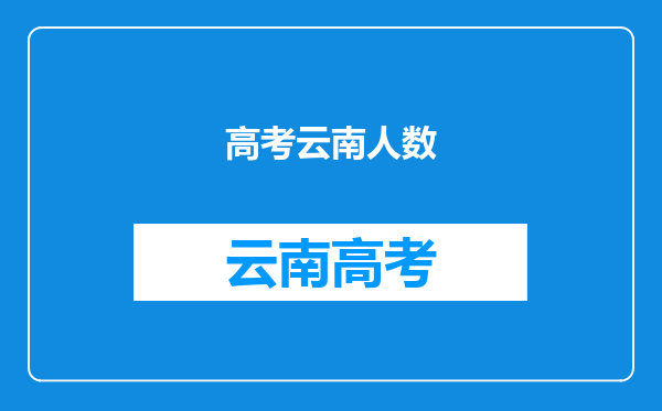 高考云南人数