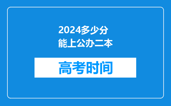 2024多少分能上公办二本