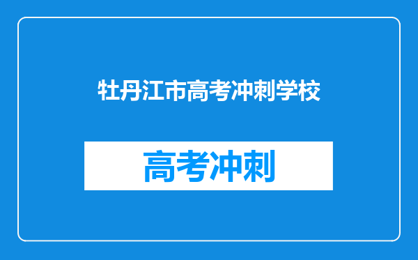 张桂梅说豁出命改变她们的命值,你对她的事迹了解多少?