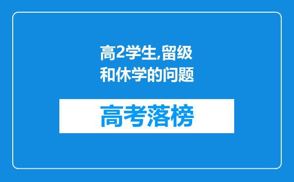 高2学生,留级和休学的问题