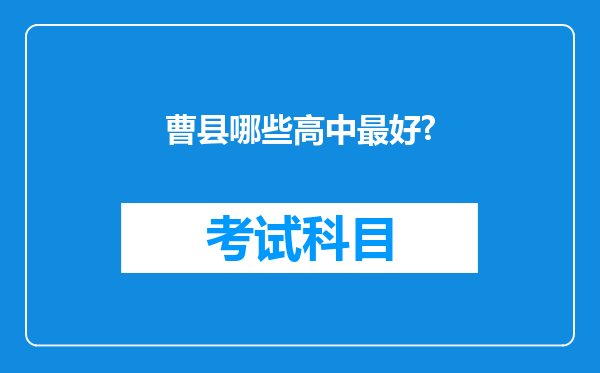 曹县哪些高中最好?