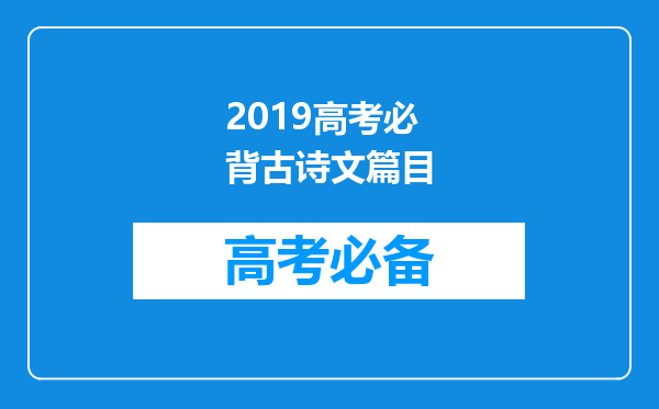 2019高考必背古诗文篇目