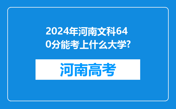 2024年河南文科640分能考上什么大学?