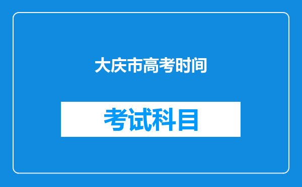 大庆市高考时间