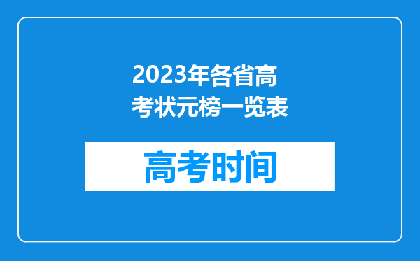 2023年各省高考状元榜一览表