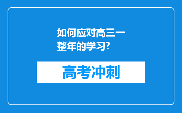 如何应对高三一整年的学习?