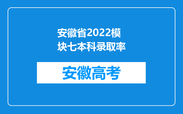 安徽省2022模块七本科录取率