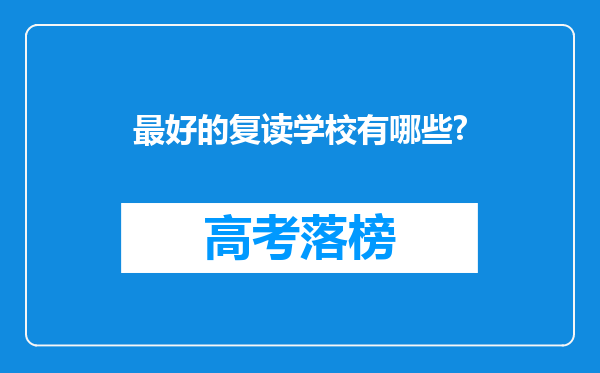 最好的复读学校有哪些?