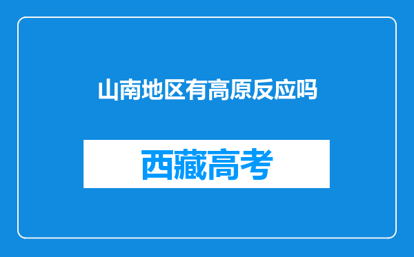 山南地区有高原反应吗