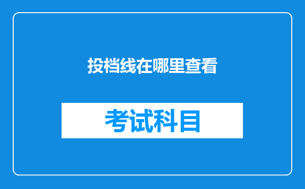 投档线在哪里查看