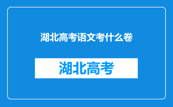 湖北高考语文考什么卷