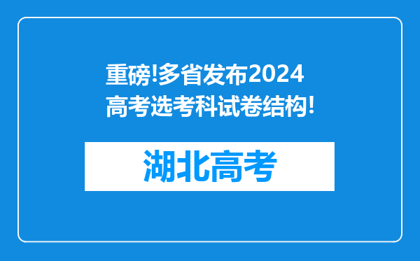 重磅!多省发布2024高考选考科试卷结构!