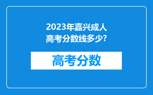 2023年嘉兴成人高考分数线多少?