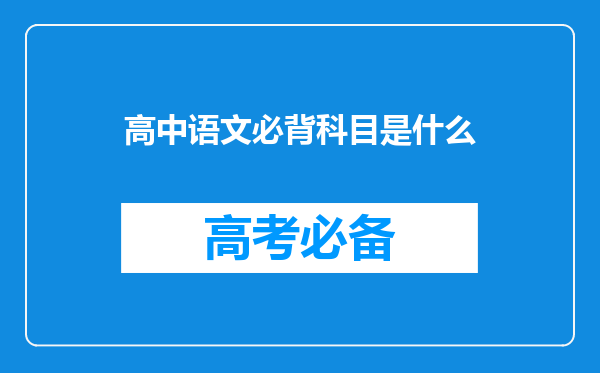 高中语文必背科目是什么