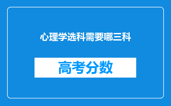 心理学选科需要哪三科