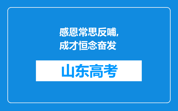 感恩常思反哺,成才恒念奋发