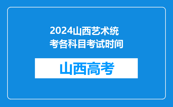 2024山西艺术统考各科目考试时间