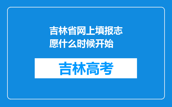 吉林省网上填报志愿什么时候开始